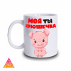 Чашка "Моя ти хрючешка"